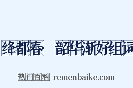 绛都春·韶华渐好组词是什么意思的图片